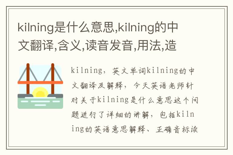 kilning是什么意思,kilning的中文翻译,含义,读音发音,用法,造句,参考例句