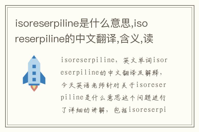 isoreserpiline是什么意思,isoreserpiline的中文翻译,含义,读音发音,用法,造句,参考例句