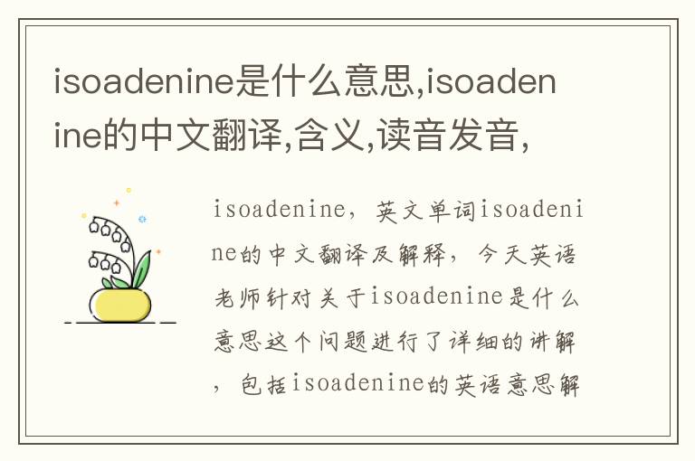 isoadenine是什么意思,isoadenine的中文翻译,含义,读音发音,用法,造句,参考例句