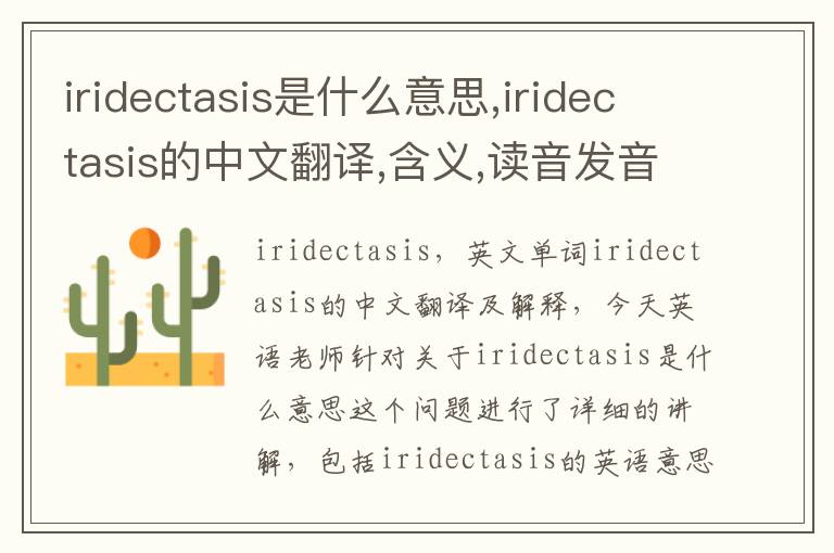 iridectasis是什么意思,iridectasis的中文翻译,含义,读音发音,用法,造句,参考例句