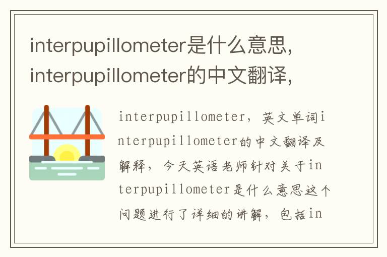 interpupillometer是什么意思,interpupillometer的中文翻译,含义,读音发音,用法,造句,参考例句