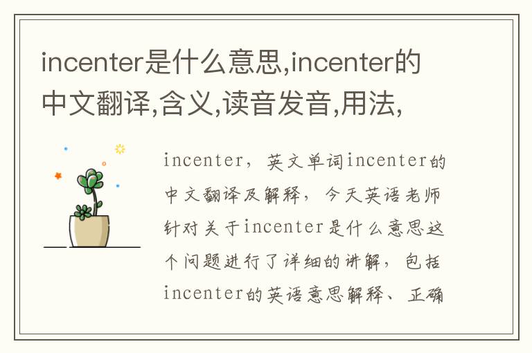 incenter是什么意思,incenter的中文翻译,含义,读音发音,用法,造句,参考例句