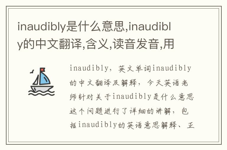 inaudibly是什么意思,inaudibly的中文翻译,含义,读音发音,用法,造句,参考例句