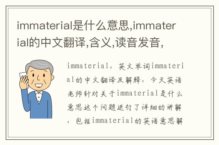 immaterial是什么意思,immaterial的中文翻译,含义,读音发音,用法,造句,参考例句