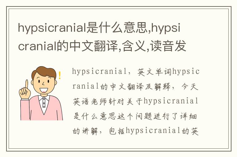 hypsicranial是什么意思,hypsicranial的中文翻译,含义,读音发音,用法,造句,参考例句