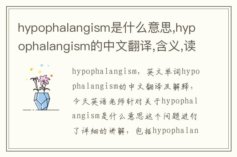 hypophalangism是什么意思,hypophalangism的中文翻译,含义,读音发音,用法,造句,参考例句