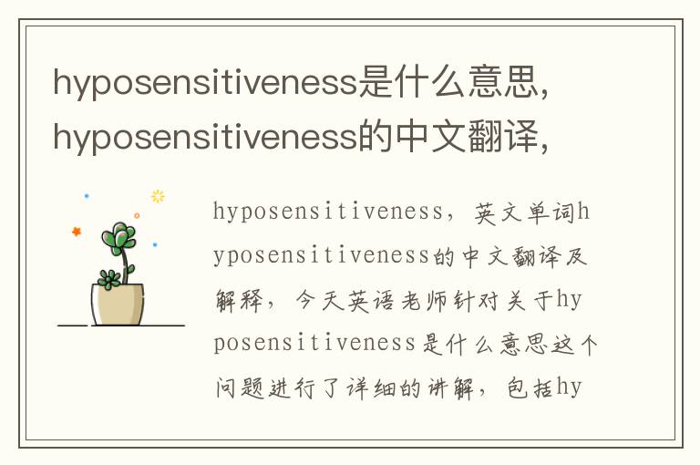 hyposensitiveness是什么意思,hyposensitiveness的中文翻译,含义,读音发音,用法,造句,参考例句