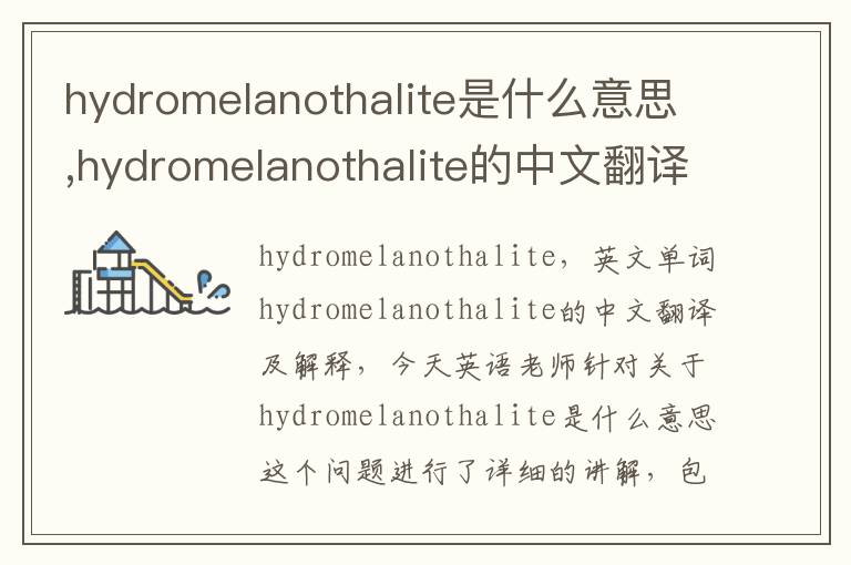 hydromelanothalite是什么意思,hydromelanothalite的中文翻译,含义,读音发音,用法,造句,参考例句