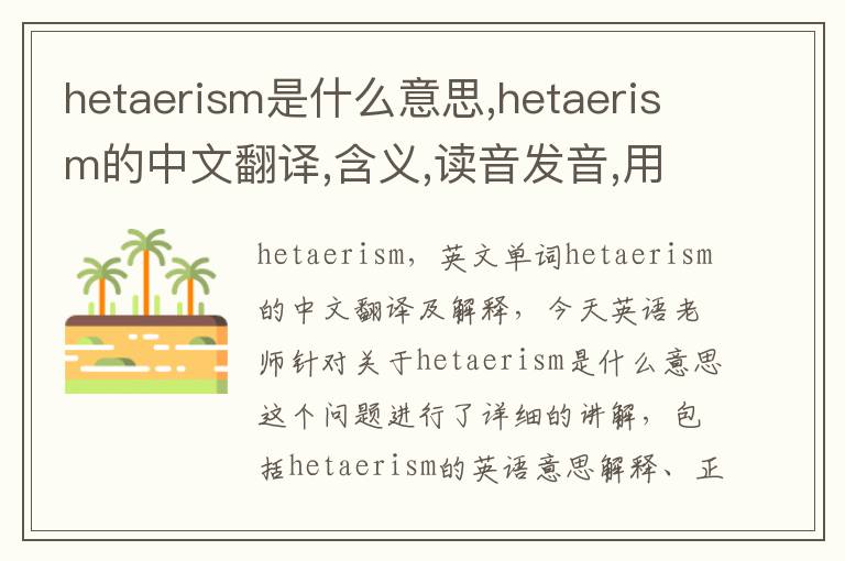 hetaerism是什么意思,hetaerism的中文翻译,含义,读音发音,用法,造句,参考例句