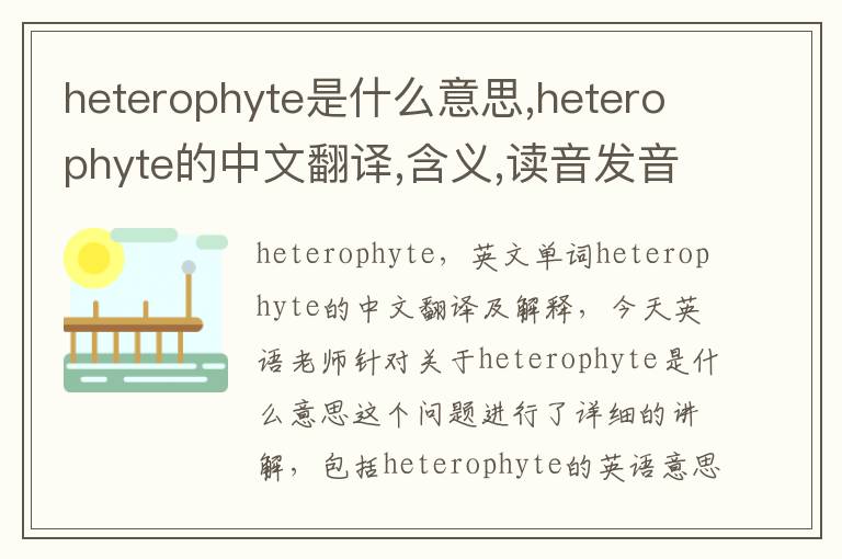 heterophyte是什么意思,heterophyte的中文翻译,含义,读音发音,用法,造句,参考例句