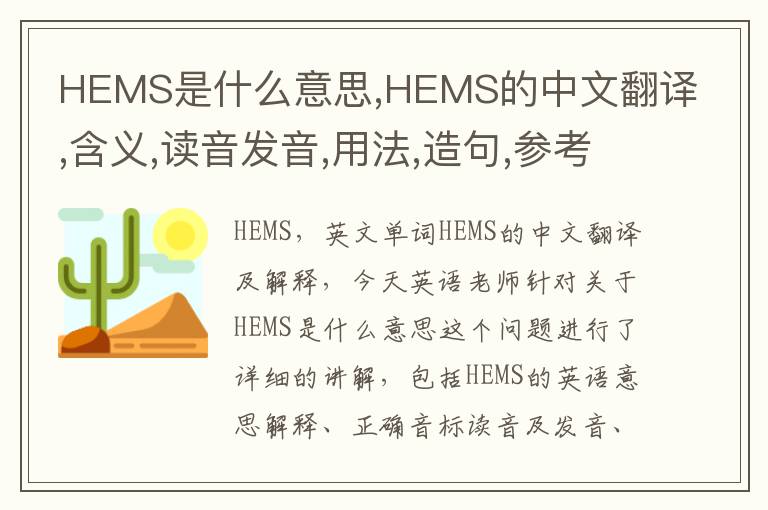 HEMS是什么意思,HEMS的中文翻译,含义,读音发音,用法,造句,参考例句