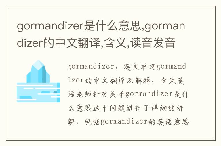 gormandizer是什么意思,gormandizer的中文翻译,含义,读音发音,用法,造句,参考例句