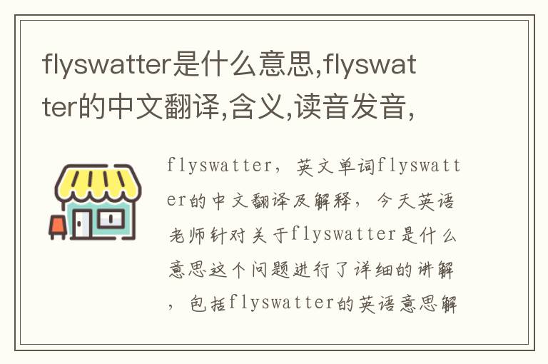 flyswatter是什么意思,flyswatter的中文翻译,含义,读音发音,用法,造句,参考例句