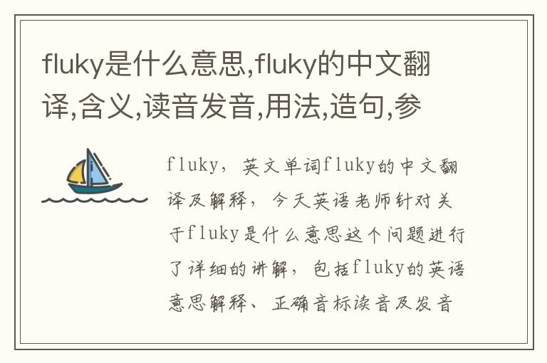 fluky是什么意思,fluky的中文翻译,含义,读音发音,用法,造句,参考例句