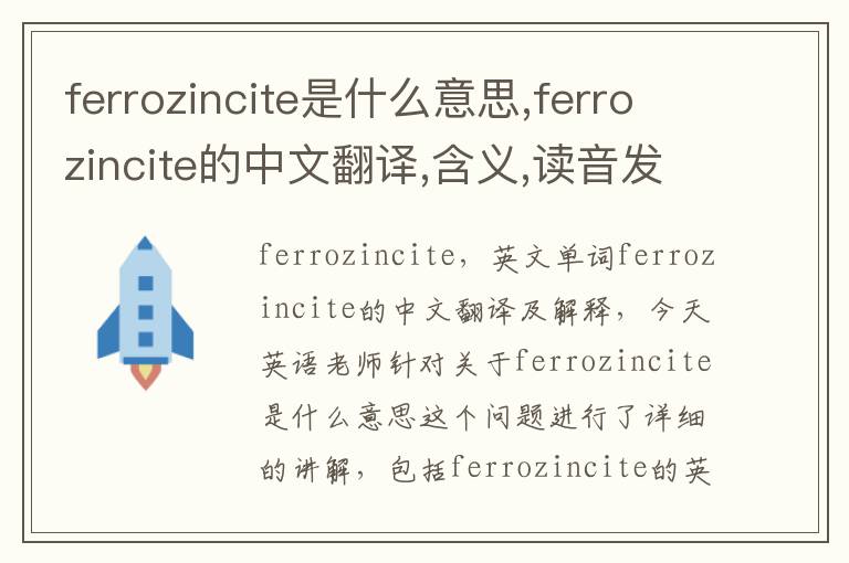 ferrozincite是什么意思,ferrozincite的中文翻译,含义,读音发音,用法,造句,参考例句