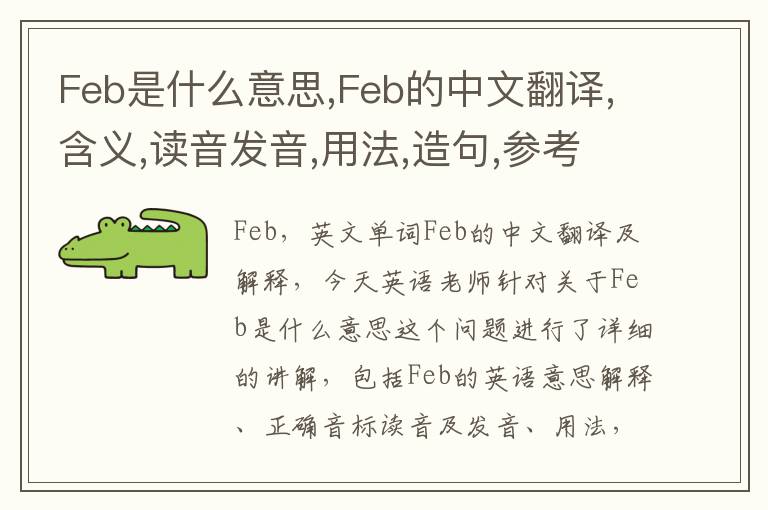 Feb是什么意思,Feb的中文翻译,含义,读音发音,用法,造句,参考例句