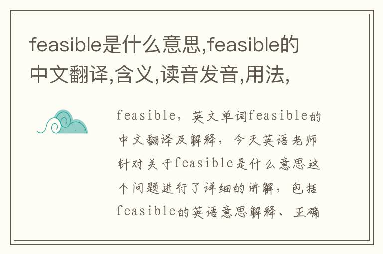 feasible是什么意思,feasible的中文翻译,含义,读音发音,用法,造句,参考例句