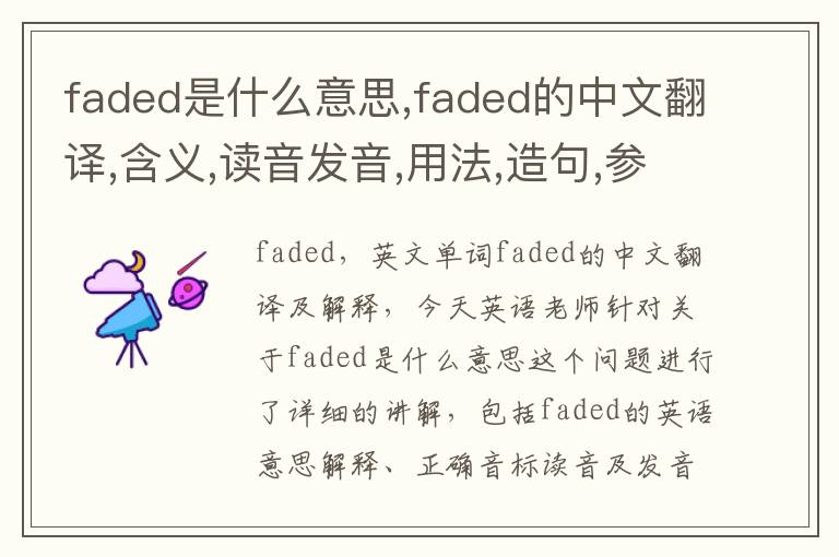 faded是什么意思,faded的中文翻译,含义,读音发音,用法,造句,参考例句