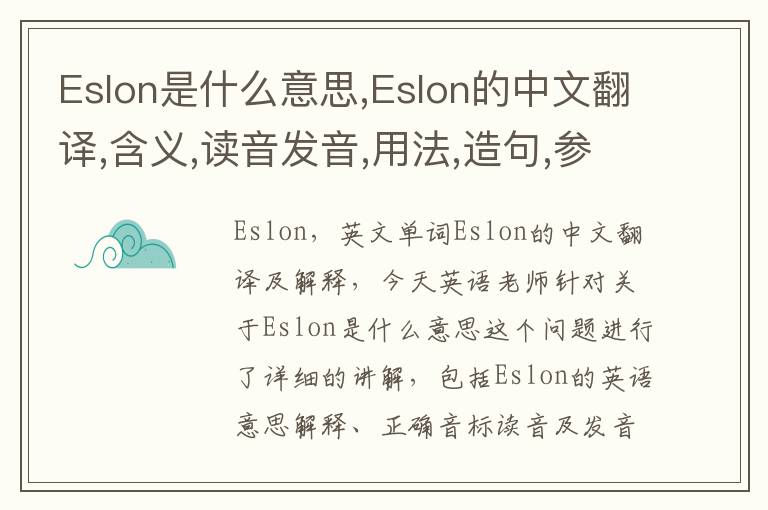 Eslon是什么意思,Eslon的中文翻译,含义,读音发音,用法,造句,参考例句