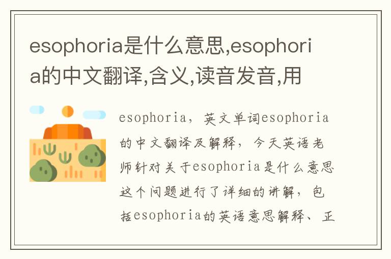 esophoria是什么意思,esophoria的中文翻译,含义,读音发音,用法,造句,参考例句