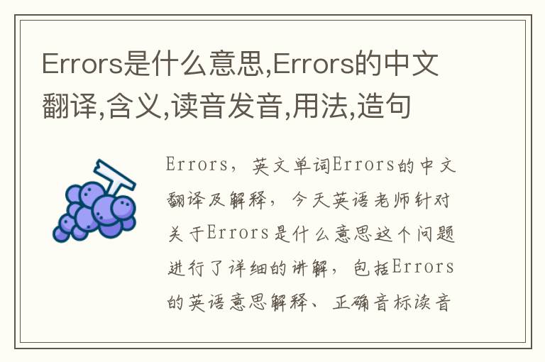 Errors是什么意思,Errors的中文翻译,含义,读音发音,用法,造句,参考例句