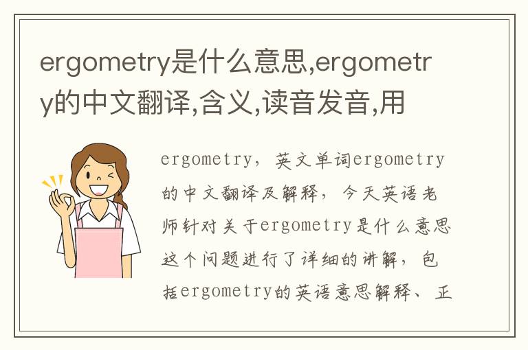 ergometry是什么意思,ergometry的中文翻译,含义,读音发音,用法,造句,参考例句