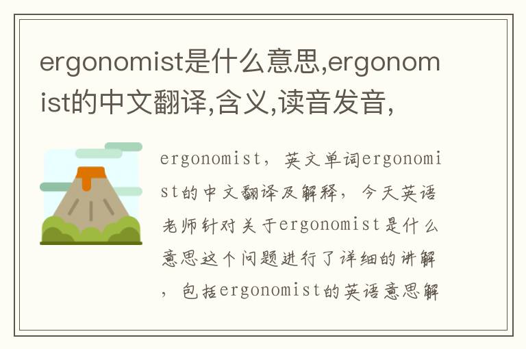 ergonomist是什么意思,ergonomist的中文翻译,含义,读音发音,用法,造句,参考例句