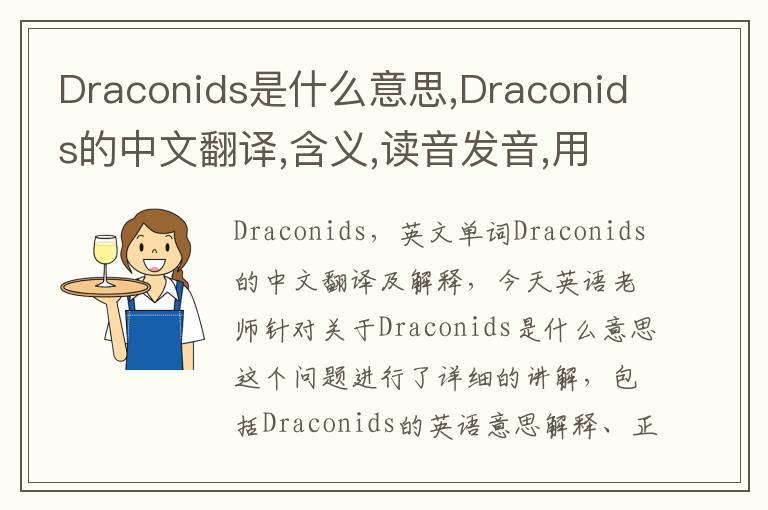 Draconids是什么意思,Draconids的中文翻译,含义,读音发音,用法,造句,参考例句