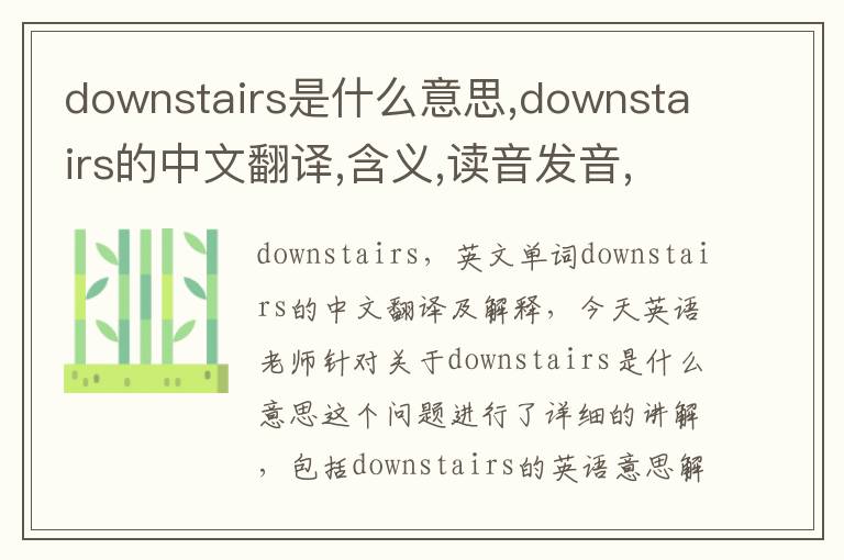 downstairs是什么意思,downstairs的中文翻译,含义,读音发音,用法,造句,参考例句