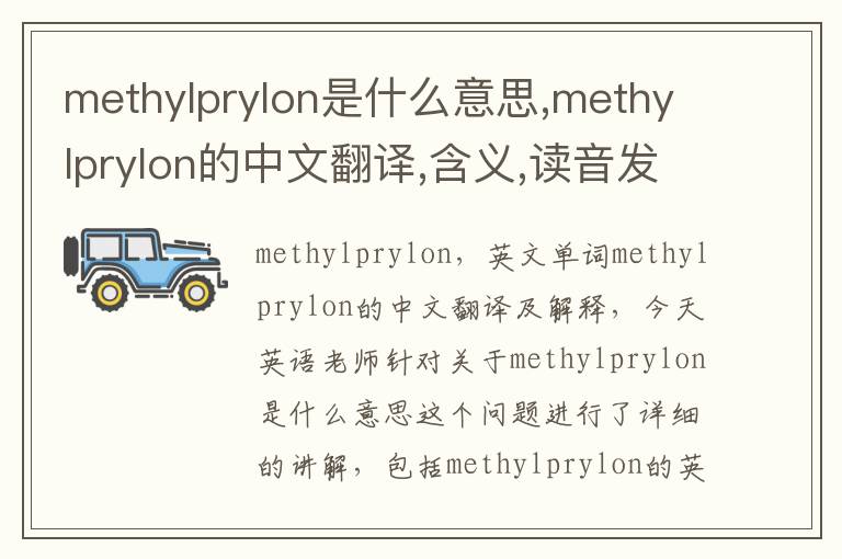 methylprylon是什么意思,methylprylon的中文翻译,含义,读音发音,用法,造句,参考例句