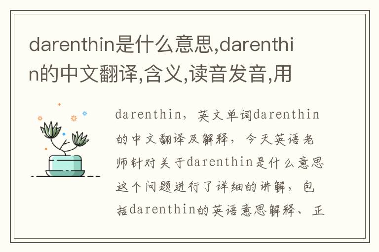 darenthin是什么意思,darenthin的中文翻译,含义,读音发音,用法,造句,参考例句