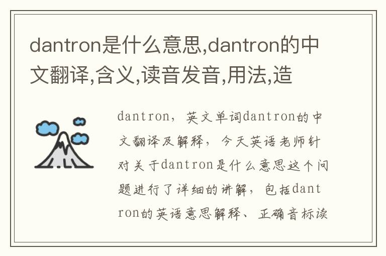 dantron是什么意思,dantron的中文翻译,含义,读音发音,用法,造句,参考例句