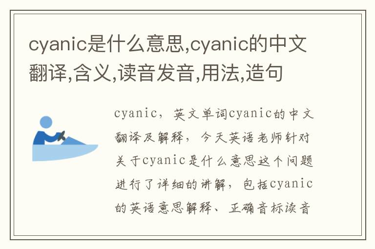 cyanic是什么意思,cyanic的中文翻译,含义,读音发音,用法,造句,参考例句