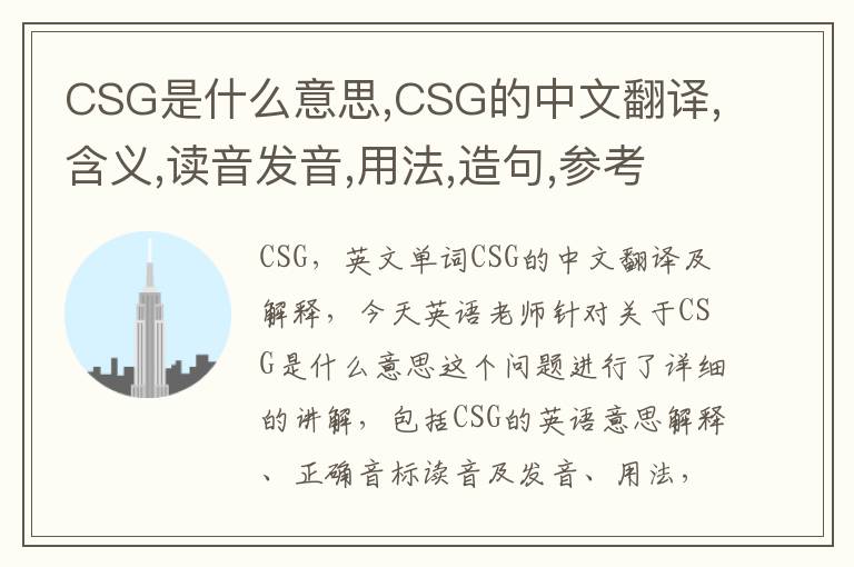 CSG是什么意思,CSG的中文翻译,含义,读音发音,用法,造句,参考例句