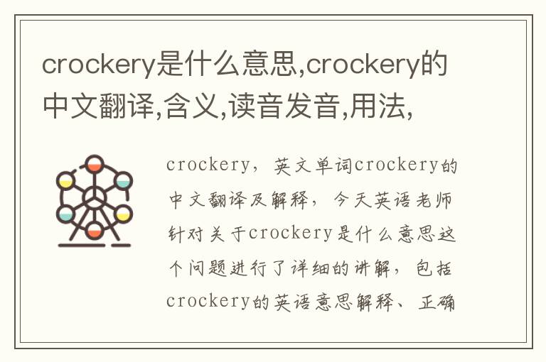 crockery是什么意思,crockery的中文翻译,含义,读音发音,用法,造句,参考例句