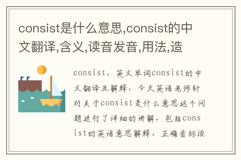 consist是什么意思,consist的中文翻译,含义,读音发音,用法,造句,参考例句