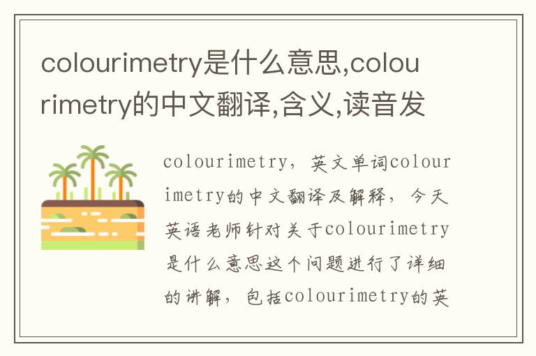 colourimetry是什么意思,colourimetry的中文翻译,含义,读音发音,用法,造句,参考例句