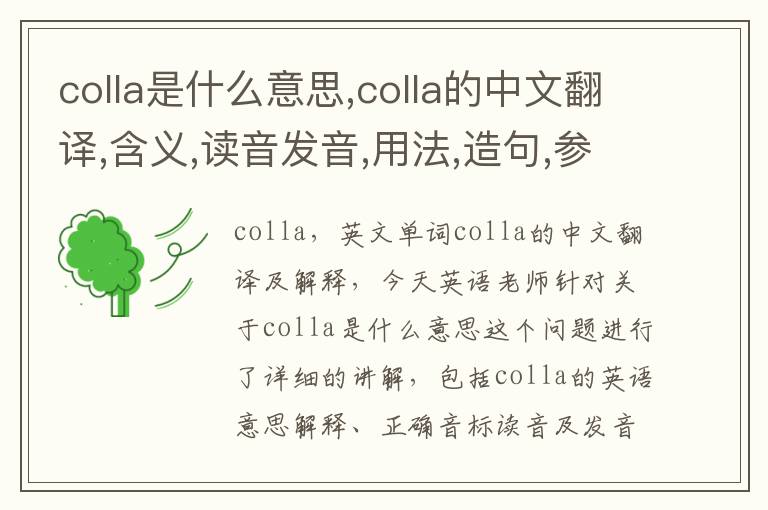 colla是什么意思,colla的中文翻译,含义,读音发音,用法,造句,参考例句