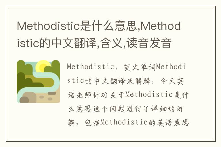 Methodistic是什么意思,Methodistic的中文翻译,含义,读音发音,用法,造句,参考例句