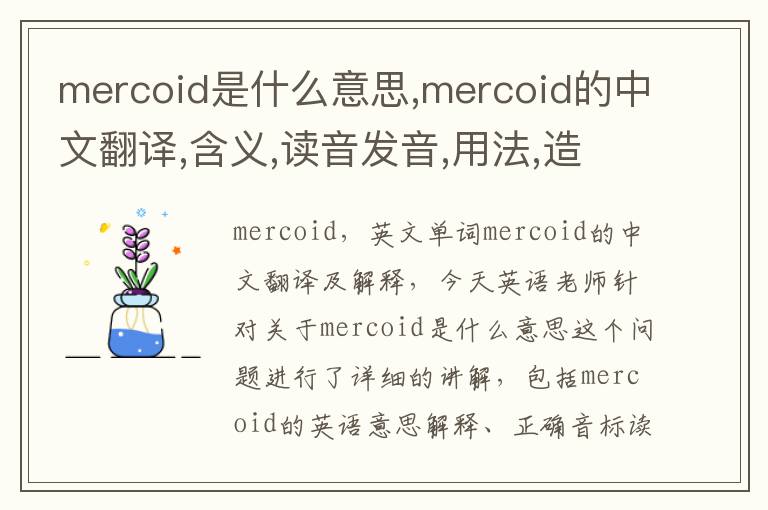 mercoid是什么意思,mercoid的中文翻译,含义,读音发音,用法,造句,参考例句