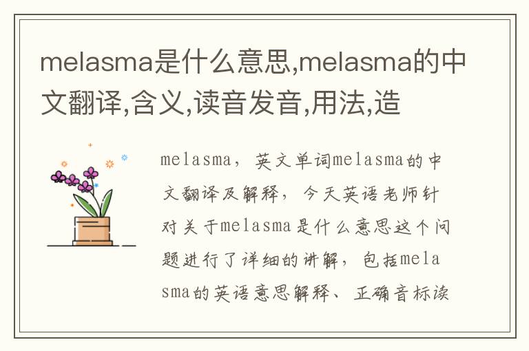 melasma是什么意思,melasma的中文翻译,含义,读音发音,用法,造句,参考例句