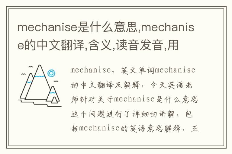 mechanise是什么意思,mechanise的中文翻译,含义,读音发音,用法,造句,参考例句