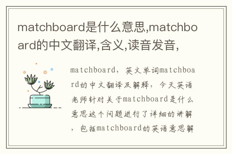 matchboard是什么意思,matchboard的中文翻译,含义,读音发音,用法,造句,参考例句