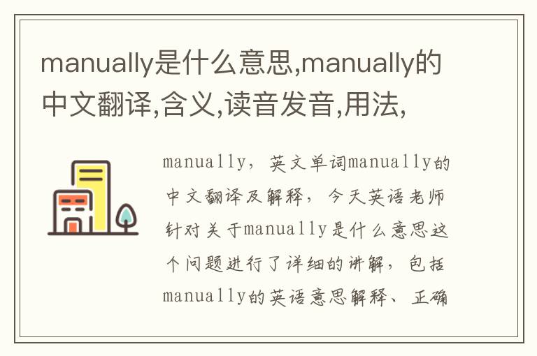 manually是什么意思,manually的中文翻译,含义,读音发音,用法,造句,参考例句