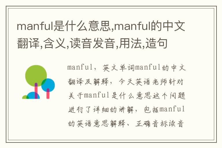 manful是什么意思,manful的中文翻译,含义,读音发音,用法,造句,参考例句