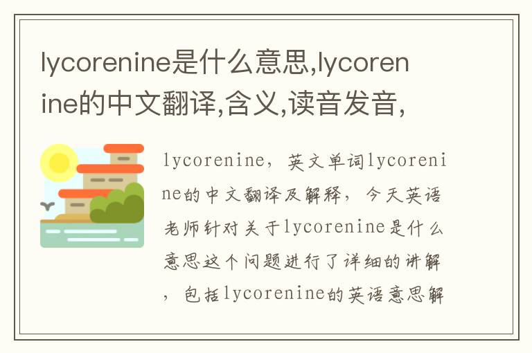 lycorenine是什么意思,lycorenine的中文翻译,含义,读音发音,用法,造句,参考例句