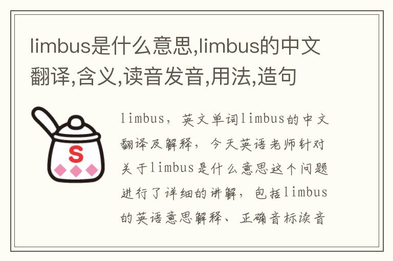 limbus是什么意思,limbus的中文翻译,含义,读音发音,用法,造句,参考例句