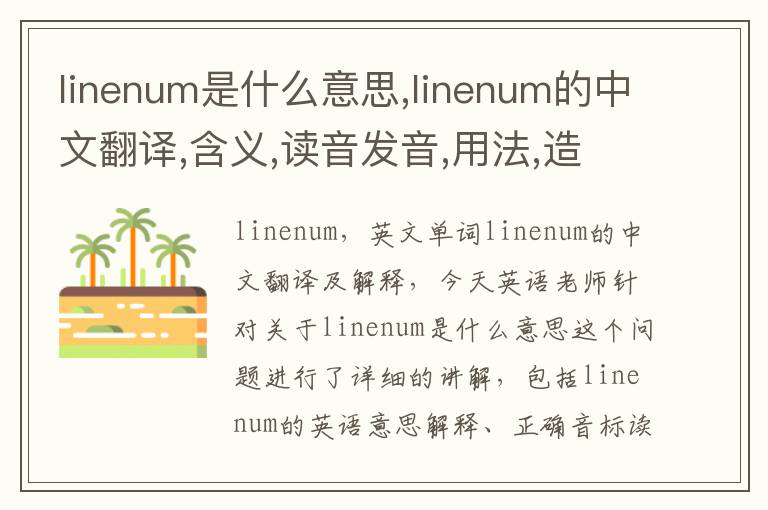 linenum是什么意思,linenum的中文翻译,含义,读音发音,用法,造句,参考例句