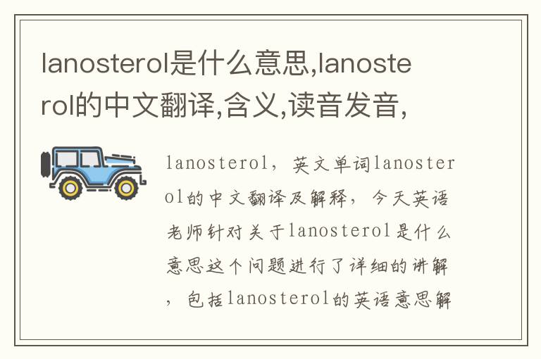 lanosterol是什么意思,lanosterol的中文翻译,含义,读音发音,用法,造句,参考例句