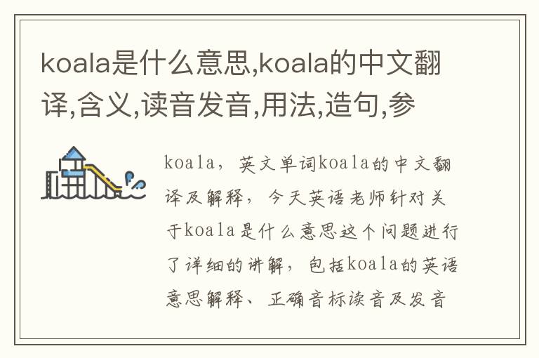 koala是什么意思,koala的中文翻译,含义,读音发音,用法,造句,参考例句